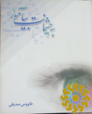 به چشمانت بیاموز