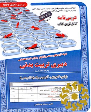 نمونه آزمونهای مستند و پرتکرار برگزار شده استخدامی دبیری تربیت بدنی (حیطه تخصصی) ( پکیج درسنامه، آزمون و پاسخ تشریحی) قابل استفاده برای تمامی رشته ها و گرایش های تربیت بدنی علوم ورزشی ... ( آمادگی مطلق)