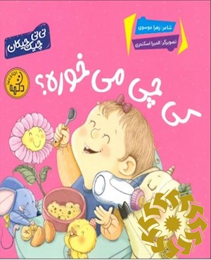 کی چی می خوره؟