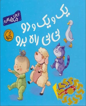 یک و یک و دو نی نی راه برو