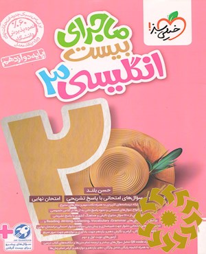 ماجرای بیست انگلیسی 3- دوازدهم