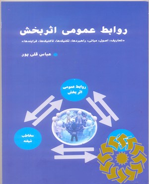 روابط عمومی اثربخش