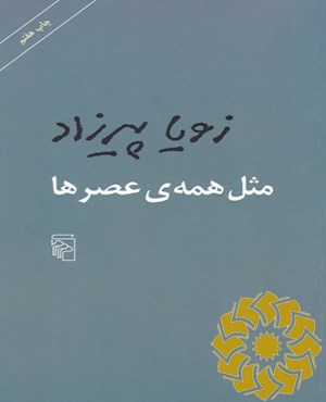 مثل همه ی عصرها