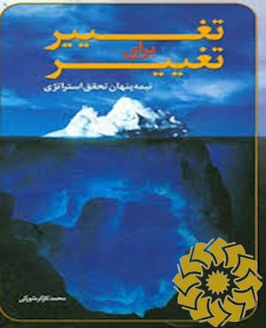 تغییر برای تغییر