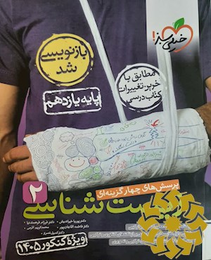 پرسش های چهار گزینه ای زیست شناسی 2، پایه یازدهم