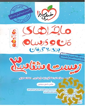 زیست 3 - دوازدهم