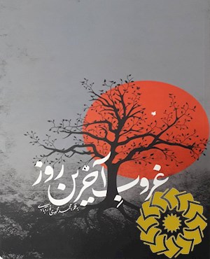 غروب آخرین روز