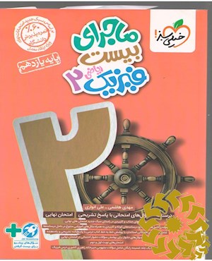 ماجرای بیست فیزیک 2 ریاضی- پایه یازدهم