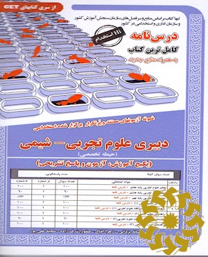 نمونه آزمونهای مستند و پرتکرار برگزار شده استخدامی دبیری علوم تجربی – شیمی (حیطه تخصصی) (پکیج درسنامه، آزمون و پاسخ تشریحی)... با پاسخنامه واقعا تشریحی