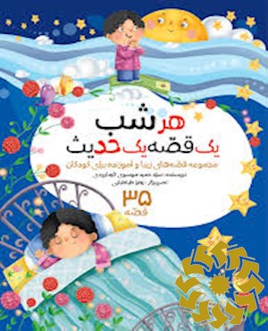 هر شب، یک قصه، یک حدیث