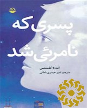 پسری که نامرئی شد