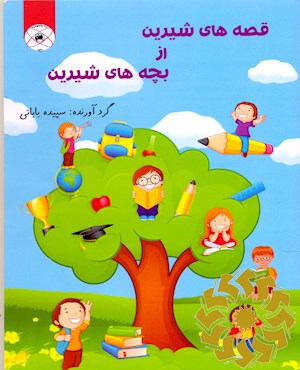 قصه های شیرین از بچه های شیرین