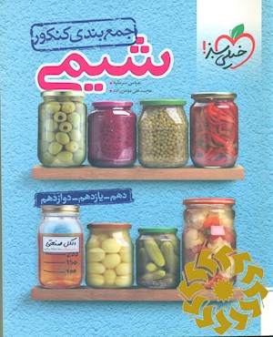 جمع بندی شیمی - کنکور