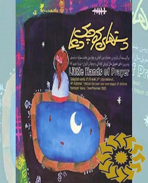 دستهای کوچک دعا: برگزیده آثار دومین جشنواره بین المللی و چهارمین جشنواره سراسری بهترین دعای تحویل سال از زبان کودکان و نوجوانان