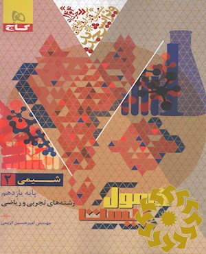شیمی (2) پایه یازدهم رشته های تجربی و ریاضی