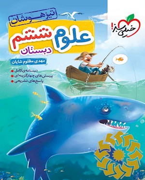 علوم ششم تیزهوشان