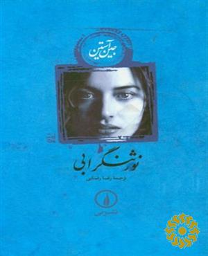 نور ثنگرابی