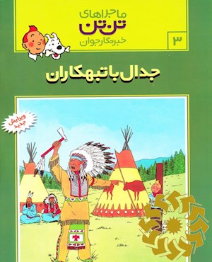 جدال با تبهکاران