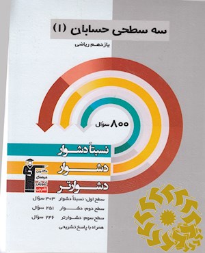 سه سطحی حسابان (1) پایه یازدهم ریاضی: نسبتا دشوار، دشوار، دشوارتر