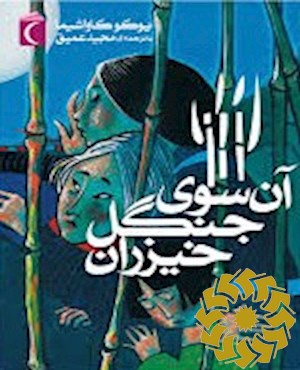 آن سوی جنگل خیزران: (رمان نوجوانان)