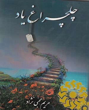 چلچراغ یاد