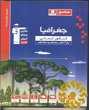 مجموعه طبقه بندی شده جغرافیا جامع کنکور انسانی پایه دهم، یازدهم و دوازدهم
