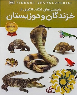 دانستنی های شگفت انگیزی از خزندگان و دوزیستان