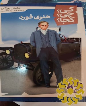 هنری فورد