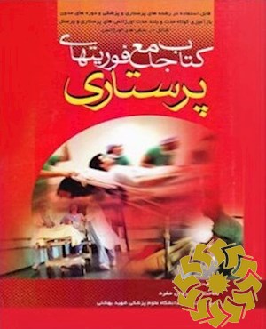 فوریت های پرستاری