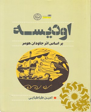 اودیسه : نمایشنامه
