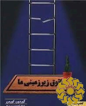 پاتوق زیرزمینی ما