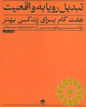 تبدیل رویا به واقعیت