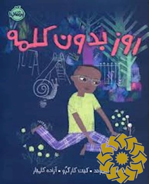 روزی بدون کلمه