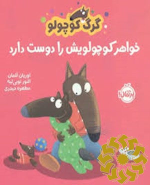 گرگ کوچولو خواهر کوچولویش را دوست دارد