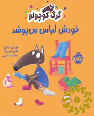 گرگ کوچولو خودش لباس می پوشد