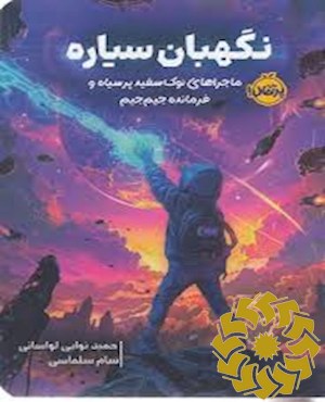 نگهبان سیاره