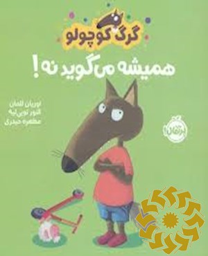 گرگ کوچولو همیشه می گوید نه!