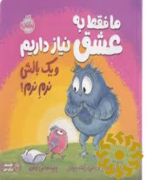 ما فقط به عشق نیاز داریم و یک بالش نرم نرم