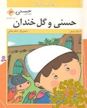 حسنی و گل خندان و 9 قصه دیگر