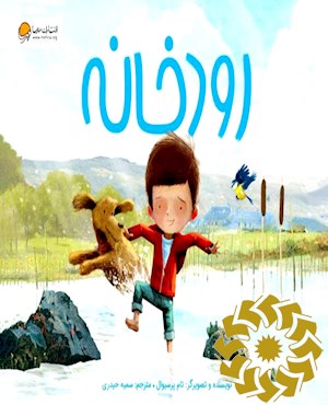 رودخانه