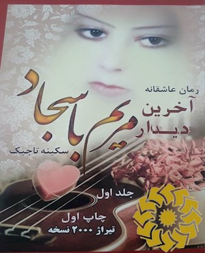 آخرین دیدار مریم با سجاد