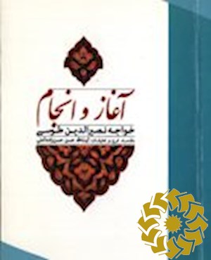 آغاز و انجام