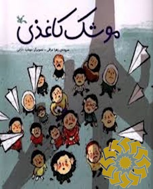 موشک کاغذی