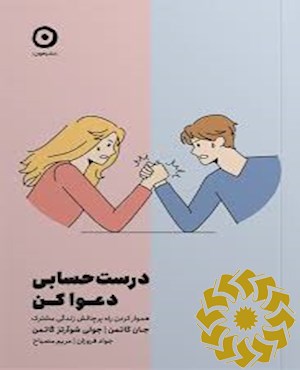 درست حسابی دعوا کن!