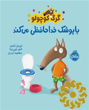 گرگ کوچولو با پوشک خداحافظی می کند