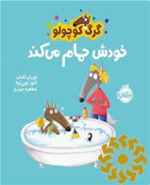 گرگ کوچولو خودش حمام می کند