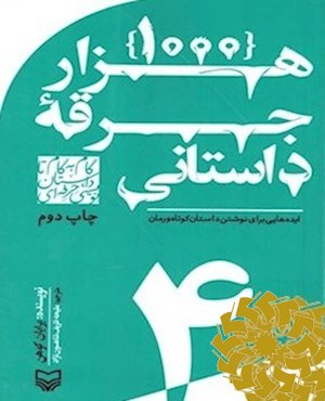 1000 هزار جرقه داستانی
