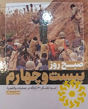 صبح روز بیست و چهارم