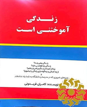 زندگی آموختنی است