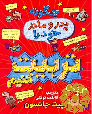 چگونه پدر و مادر خود را تربیت کنیم